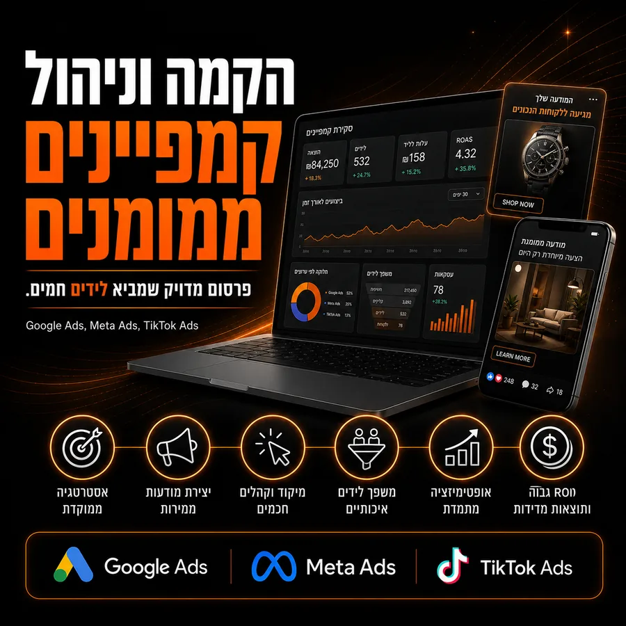 הקמה וניהול קמפיינים ממומנים