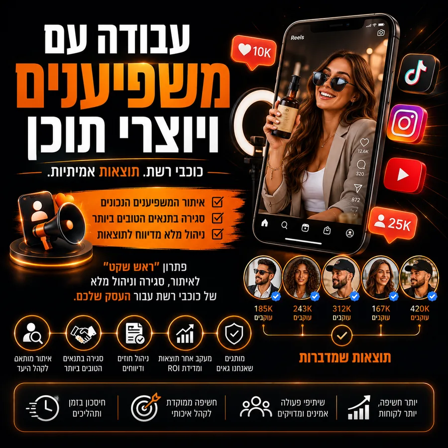 עבודה עם משפיענים ויוצרי תוכן