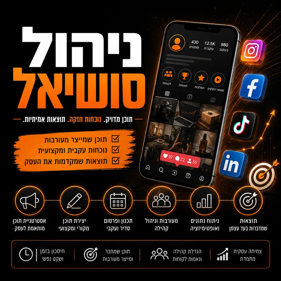 ניהול סושיאל