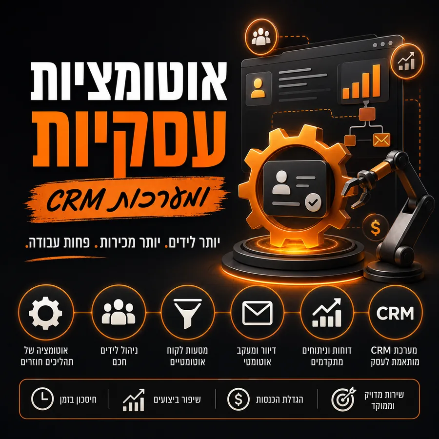 אוטומציות עסקיות ומערכות CRM